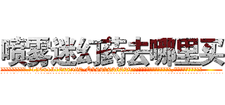 喷雾迷幻药去哪里买 (喷雾迷幻药去哪里买【电.话156x1318x7580-Q1991936399鑫宏药业】我们做的是长期生意,靠的是老客户长期支持
参考消息网2月20日报道 韩媒称，“剩女多、离婚率高的城市，房价一定会上涨。”这是中国经济学家金岩石2016年12月参加在上海举行的房地产相关论坛时说的话。
)