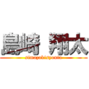 島崎 翔太 (simazakisyouta)