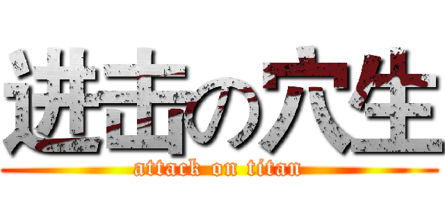 进击の穴生 (attack on titan)