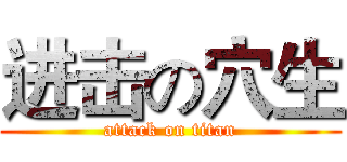 进击の穴生 (attack on titan)