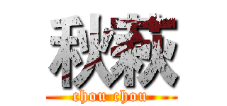 秋萩 (chou chou)
