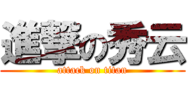進撃の秀云 (attack on titan)