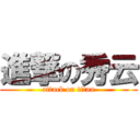 進撃の秀云 (attack on titan)