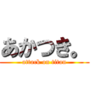 あかつき。 (attack on titan)