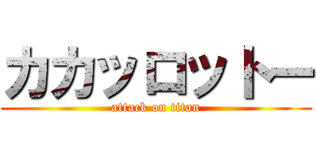カカッロットー (attack on titan)