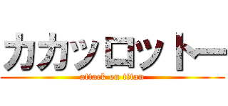カカッロットー (attack on titan)