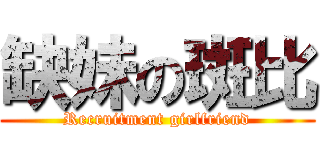 缺妹の斑比 (Recruitment girlfriend)