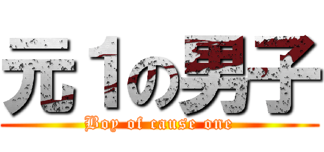 元１の男子 (Boy of cause one)