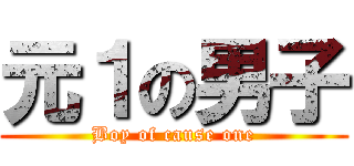 元１の男子 (Boy of cause one)