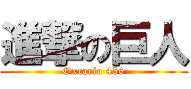 進撃の巨人 (Oxcario 456)