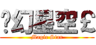 乄幻星空￡ (Magic Star)