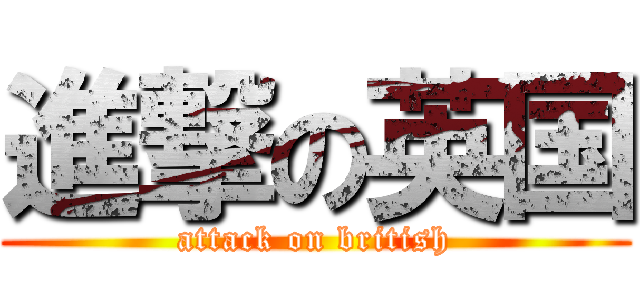 進撃の英国 (attack on british)