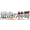 进击の林哥 (JAY Chou   ZYL!)