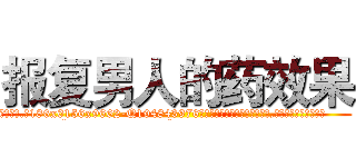 报复男人的药效果 (报复男人的药效果【电.话186x0156x9662-Q194843976林氏药业】我们做的是长期生意,靠的是老客户长期支持
参考消息网2月20日报道 韩媒称，“剩女多、离婚率高的城市，房价一定会上涨。”这是中国经济学家金岩石2016年12月参加在上海举行的房地产相关论坛时说的话。
)