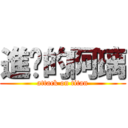 進擊的阿璃 (attack on titan)