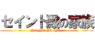 セイント殿の家族 (YA~YA~YA~YA~)