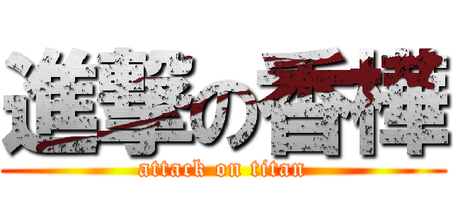 進撃の香樺 (attack on titan)