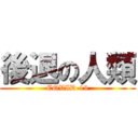 後退の人類 (COVID-19)