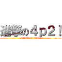 進撃の４ｐ２！ (attack on titan)