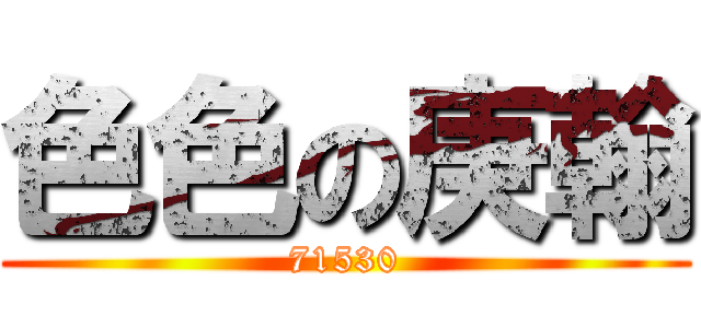 色色の庚翰 (71530)