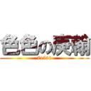 色色の庚翰 (71530)