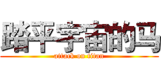 踏平宇宙的马 (attack on titan)