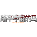 踏平宇宙的马 (attack on titan)
