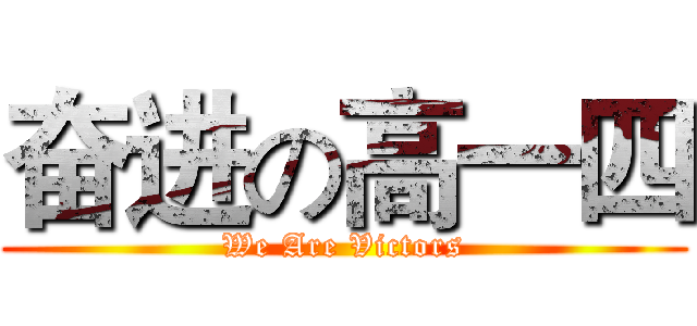 奋进の高一四 (We Are Victors)