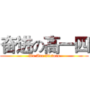 奋进の高一四 (We Are Victors)