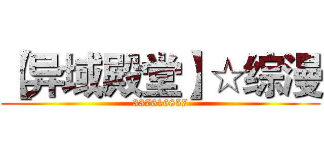 【异域殿堂】☆综漫 (337616857)