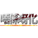 唔係呀化 (attack on titan)