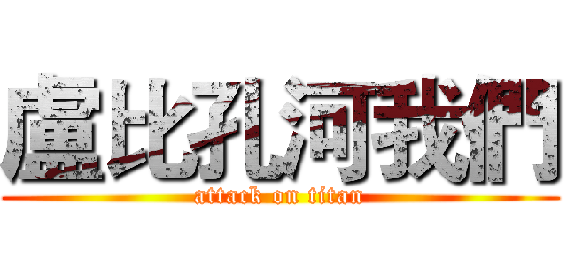 盧比孔河我們 (attack on titan)