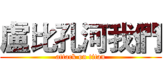 盧比孔河我們 (attack on titan)