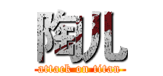 陶儿 (attack on titan)