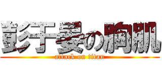 彭于晏の胸肌 (attack on titan)