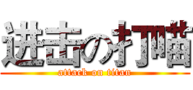 进击の打喵 (attack on titan)