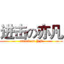 进击の亦凡 (attack on YF)