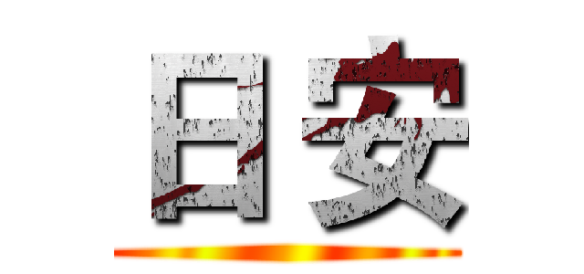 日 安 ()