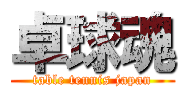 卓球魂 (table tennis japan)