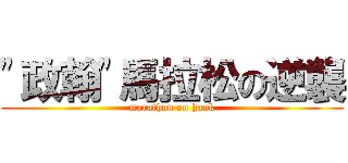 \"政翰\"馬拉松の逆襲 (marathon on hank)