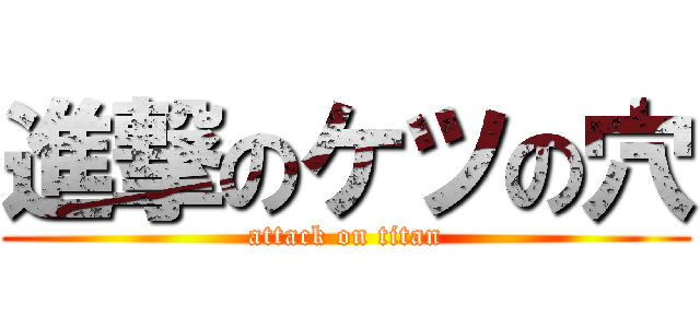 進撃のケツの穴 (attack on titan)