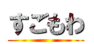 すごもわ ()