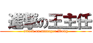  進撃の王主任 (attack on manager Wong)