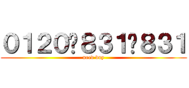 ０１２０−８３１−８３１ (need buy)