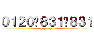 ０１２０−８３１−８３１ (need buy)