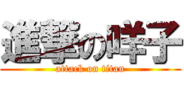 進撃の咩子 (attack on titan)