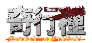 奇行種 (Masukaki on Yukikaki)