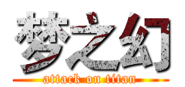 梦之幻 (attack on titan)