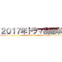 ２０１７年ドラマ視聴率 (attack on titan)
