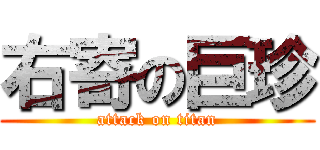 右寄の巨珍 (attack on titan)